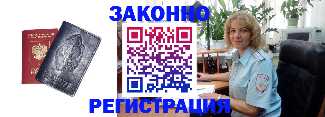 прописка законно в Горячем Ключе